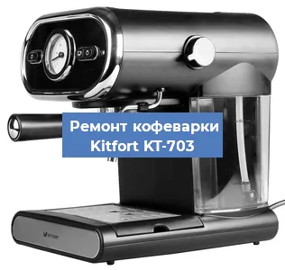 Замена прокладок на кофемашине Kitfort KT-703 в Воронеже